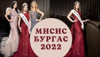 Шеснайсет прекрасни омъжени дами ще се борят за титлата Мисис Бургас 2022 г.