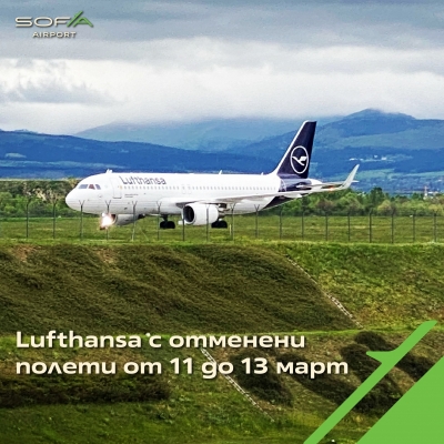 Софийското летище публикува списък на отменените полети на LUFTHANSA – 11-13 МАРТ 