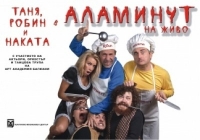 Комедията "Аламинут на живо" вече и в Бургас