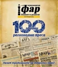 Сто години отпразнува днес вестник "Черноморски фар"