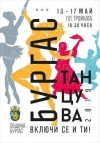 Тазгодишното издание на „Бургас танцува" ще се проведе от 13 до 17 май на пл. "Тройката"