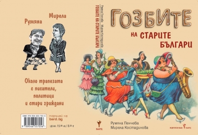 Представят уникалната книга „Гозбите на старите българи“ 