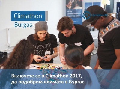 Инициативата Climathon търси идеи за справяне с климатичните промени 