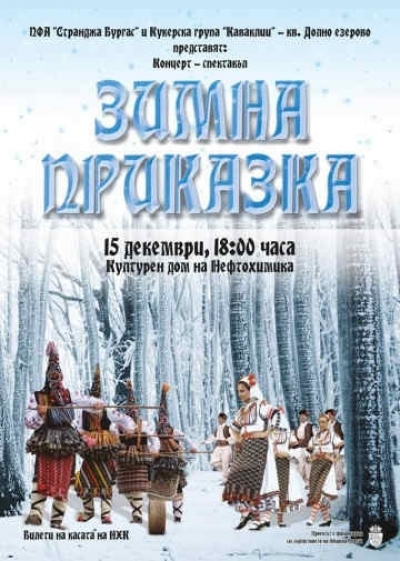 Концерт-спектакъл „Зимна приказка“ представя зимните обредни празници в Странджа