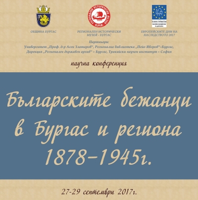Учени се събират, за да представят изследванията си за българските бежанци в началото на 20 век