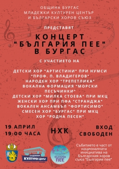 Домакин сме на Националната хорова инициатива „България пее“