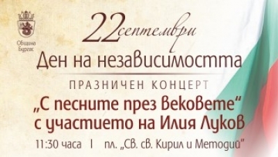 Бургас отбелязва Деня на Независимостта с празнична програма