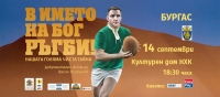 На 14 септември Васил Върбанов представя в Културен дом НХК своя документален филм „В името на Бог РЪГБИ!“