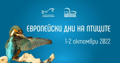 На 1 октомври Бургас отбелязва Европейските дни на птиците