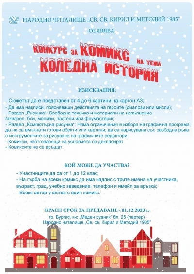 Бургаско читалище организира конкурс за комикс на тема „Коледна история“