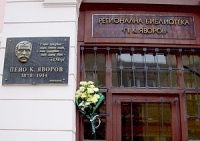 Библиотека „Пейо Яворов” чества 140 г. от рождението на патрона си