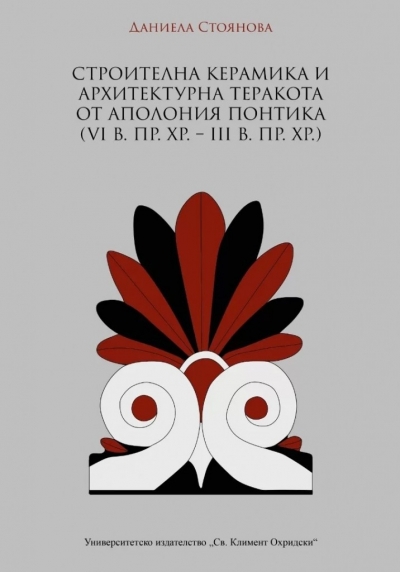 Историческият факултет на Софийския университет гостува в Бургас с представяне на книга за архитектурата на Аполония Понтика