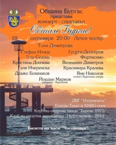Най-новата песен на Маестро Диомов ще прозвучи за първи път на концерта „Обичам Бургас" в Летния театър