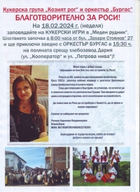Организаторите на кукерските игри в „Меден рудник“ организират благотворителна инициатива за Росица Владимирова