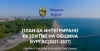 Включете се в обсъждането на Плана за интегрирано развитие на община Бургас 2021 - 2027 