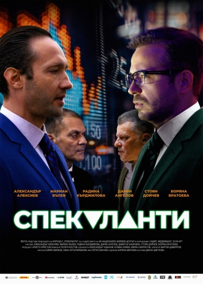 Новият български филм „Спекуланти“ с първа прожекция в  Бургас 