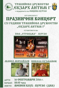Празничен концерт 120 години Тракийско дружество „Екзарх Антим I”