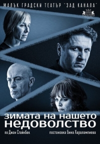 Звезден актьорски състав ще играе спектакъл по Стайнбек на 24 март в Бургас