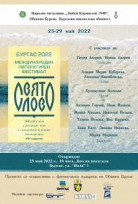 Международният литературен фестивал "Свято слово" стартира днес в Бургас