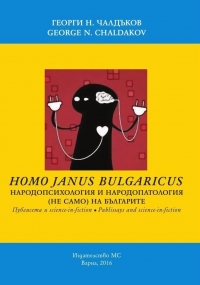 Бургазлия издаде книга за народопсихологията и народопатологията (не само) на българите
