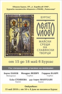 Творци от Сърбия и Македония идват за 12-то издание на „Свято слово“