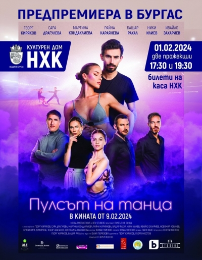 Гледаме новия филм „Пулсът на танца“ с бургазлията Георг Киряков предпремиерно в Бургас