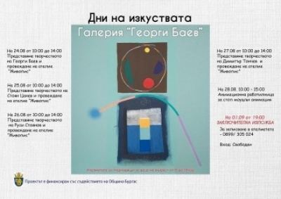 „Дни на изкуствата“ в Бургас ще бъдат посветени на живописта и анимацията 