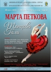 Танцова гала на бургаската опера с примабалерината на софийската опера