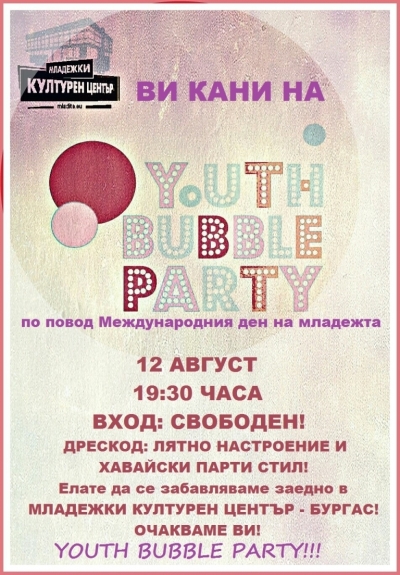 Отбелязваме Международния ден на младежта с балонено парти