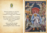 Осветени картички с иконата на Христовото Възкресение ще бъдат раздадени в неделя 