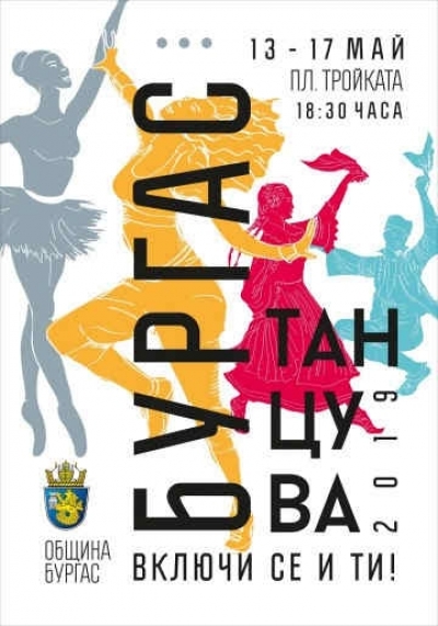 Тазгодишното издание на „Бургас танцува" ще се проведе от 13 до 17 май на пл. "Тройката"