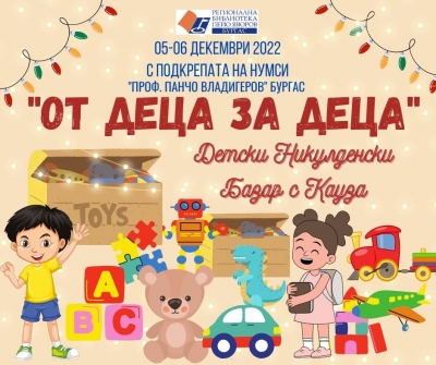 Никулденски детски базар ще се проведе в Библиотека „Пейо Яворов“ 
