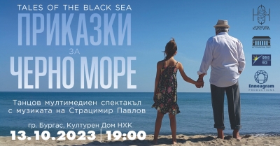 Мултимедийният танцов спектакъл „Приказки за Черно море“ идва в Бургас на 13 октомври 