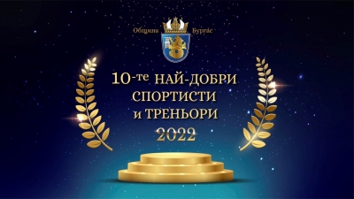 Вижте номинациите в престижната класация „Спортист на Бургас 2022“ 