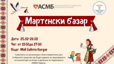 Бургаски студенти организират Мартенски благотворителен базар, със събраните средстава ще закупят инхалатори 