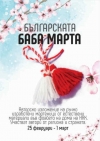 Посетете ''Българската Баба Марта'' - авторско изложение на ръчно изработени мартеници в НХК