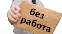 Евростат: Всеки трети българин е безработен