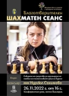Световна шампионка по шахмат с благотворителна кауза за децата на Бургас