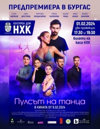 Георг Киряков и Ники Илиев идват в Бургас с „Пулсът на танца” на 1 февруари