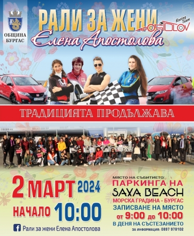 27-мото поредно издание на "Рали за жени Елена Апостолова" ще се проведе на 2-ри март