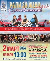 27-мото поредно издание на "Рали за жени Елена Апостолова" ще се проведе на 2-ри март