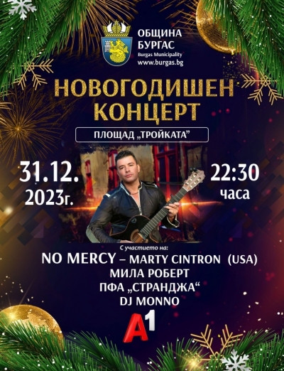 Бургас посреща новата 2024-та година с грандиозен концерт – идват No Mercy и Мила Роберт