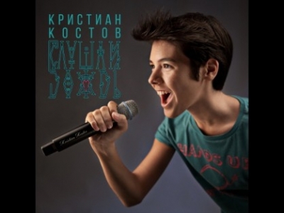 Кристиан Костов ни представя на Евровизия
