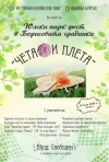 Борисовата градина става домакин на едно хубаво събитие в сряда, наречено „Чета и плета“