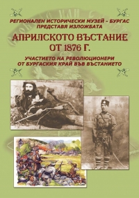 Изложба в Историческия музей разказва за революционерите от Бургаския край