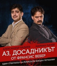 Отменят постановката "Аз, досадникът" в Бургас