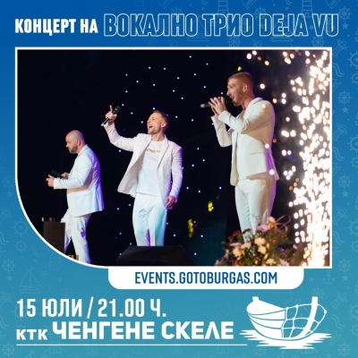 Не пропускайте концерта на вокално трио „Deja vu” в КТК „Ченгене скеле“ тази събота 