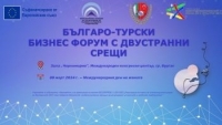 Бургас ще е домакин на българо - турски бизнес форум