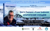 Бургас посреща доайена на българската антарктическа програма проф. Христо Пимпирев 