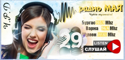 Днес радио „Мая“ порасна, отбелязва 29 години от създаването си.